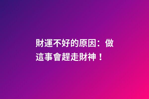 財運不好的原因：做這事會趕走財神！